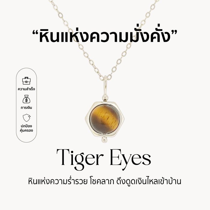 Treasure &Treasures | สร้อยเงินแท้หิน Tiger eye - ไทเกอร์อาย หินแห่งความมั่งคั่ง ดึงดูดโชคลาภ