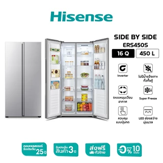 Hisense ตู้เย็น 2 ประตู Side By Side :16Q/450 ลิตร รุ่น ERS450S