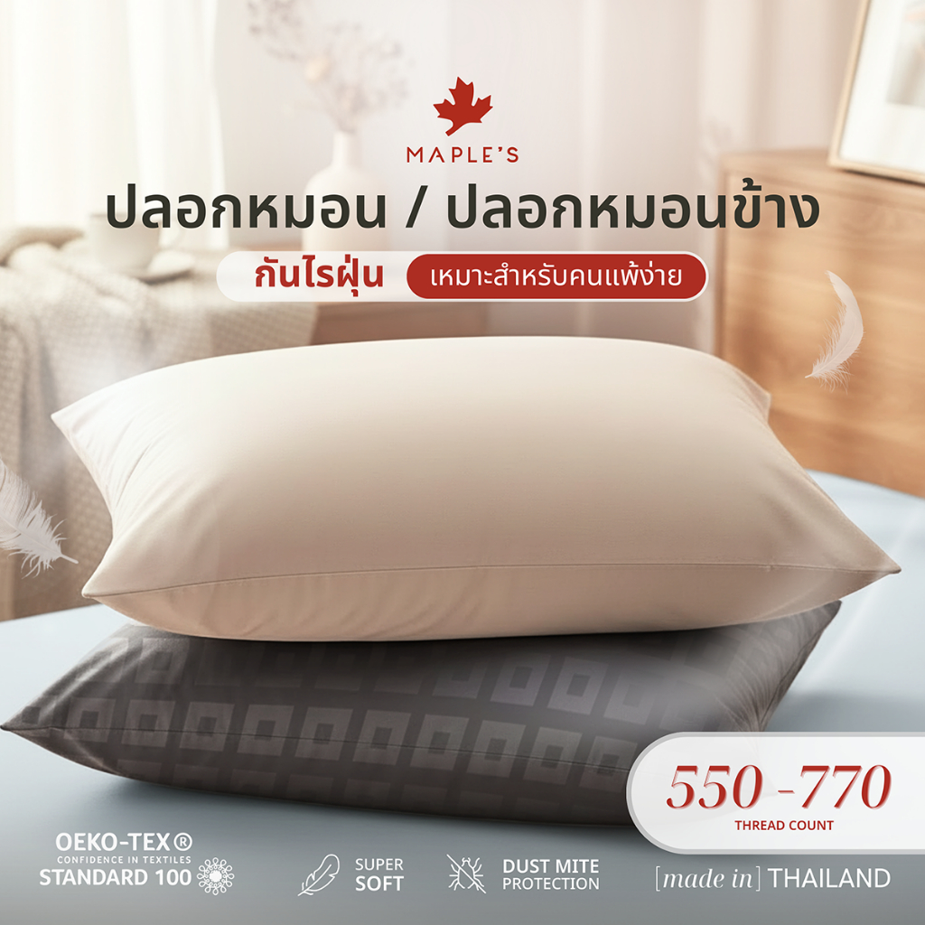 MAPLE'S ปลอกหมอน ปลอกหมอนข้าง 550-770เส้น กันไรฝุ่นเหมาะสำหรับคนเป็นภูมิเเพ้ MicroCotton pillowcase