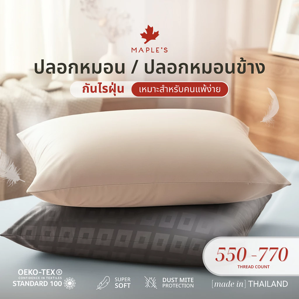 MAPLE S ปลอกหมอน ปลอกหมอนข้าง MicroCotton กันไรฝุ่น