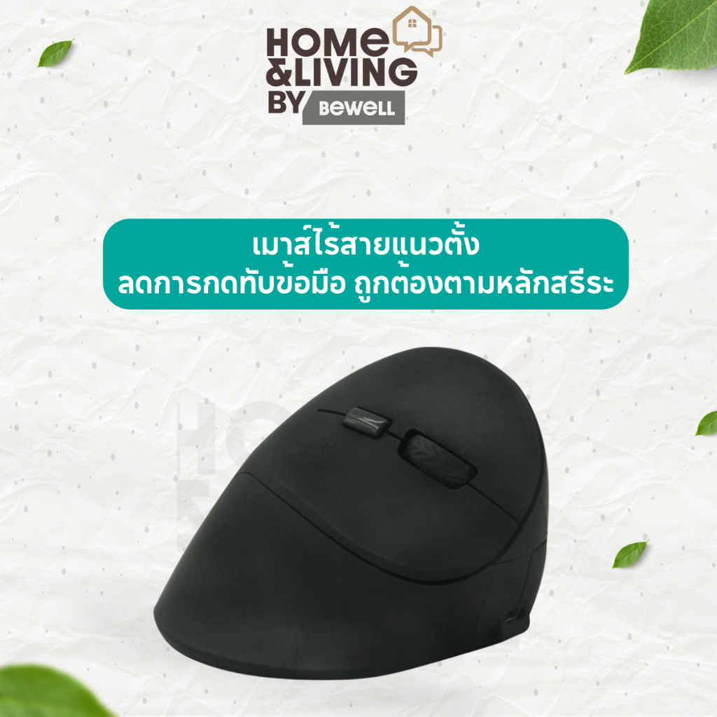 [ประกัน 1 ปี] Bewell เมาส์ไร้สายแนวตั้ง ลดการกดทับข้อมือ สบายมือทุกการคลิก ถูกต้องตามหลักสรีระ