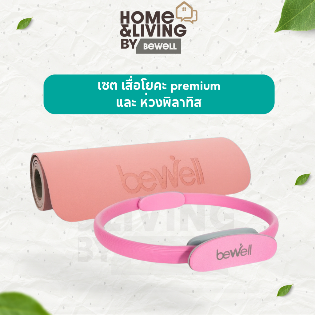 Bewell เซต เสื่อโยคะ premium และห่วงพิลาทิส