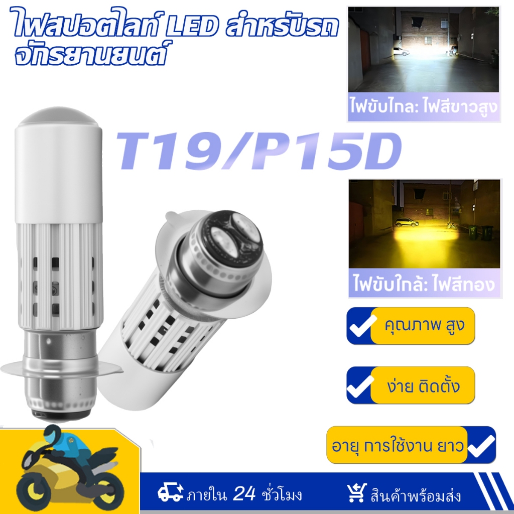 ไฟหน้ามอเตอร์บกT19/ P15D ไฟหน้าโปรเจคเตอร์สำหรับรถยนต์ไฟฟ้า ไฟสปอตไลท์ไฟสูงและไฟต่ำ ไฟเสริมสำหรับรถสามล้อ