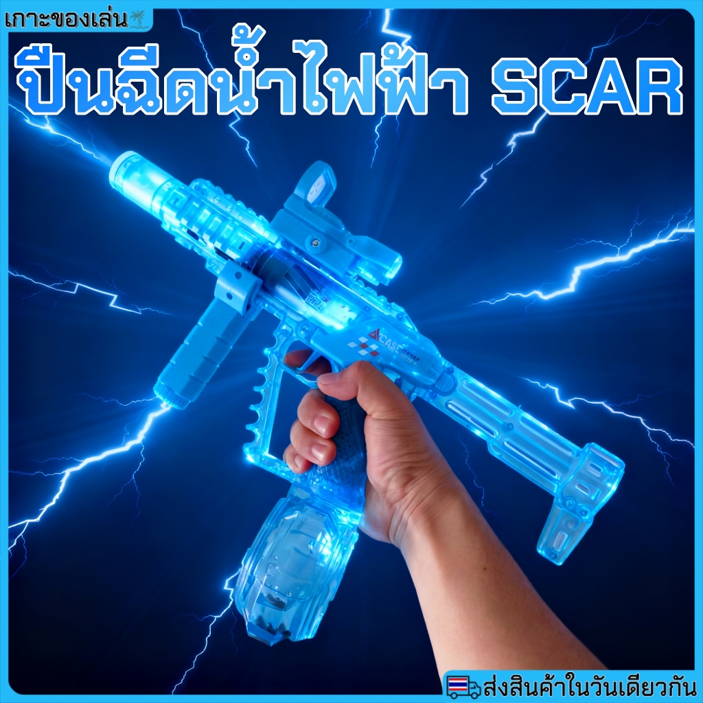 ⚡️ส่งจากไทย⚡️ปืนฉีดน้ําไฟฟ้า SCAR ที่ยิงต่อเนื่อง ของเล่นปืนน้ำ แถมแบตเตอรี่ชาร์จนาน Electric Water Gun