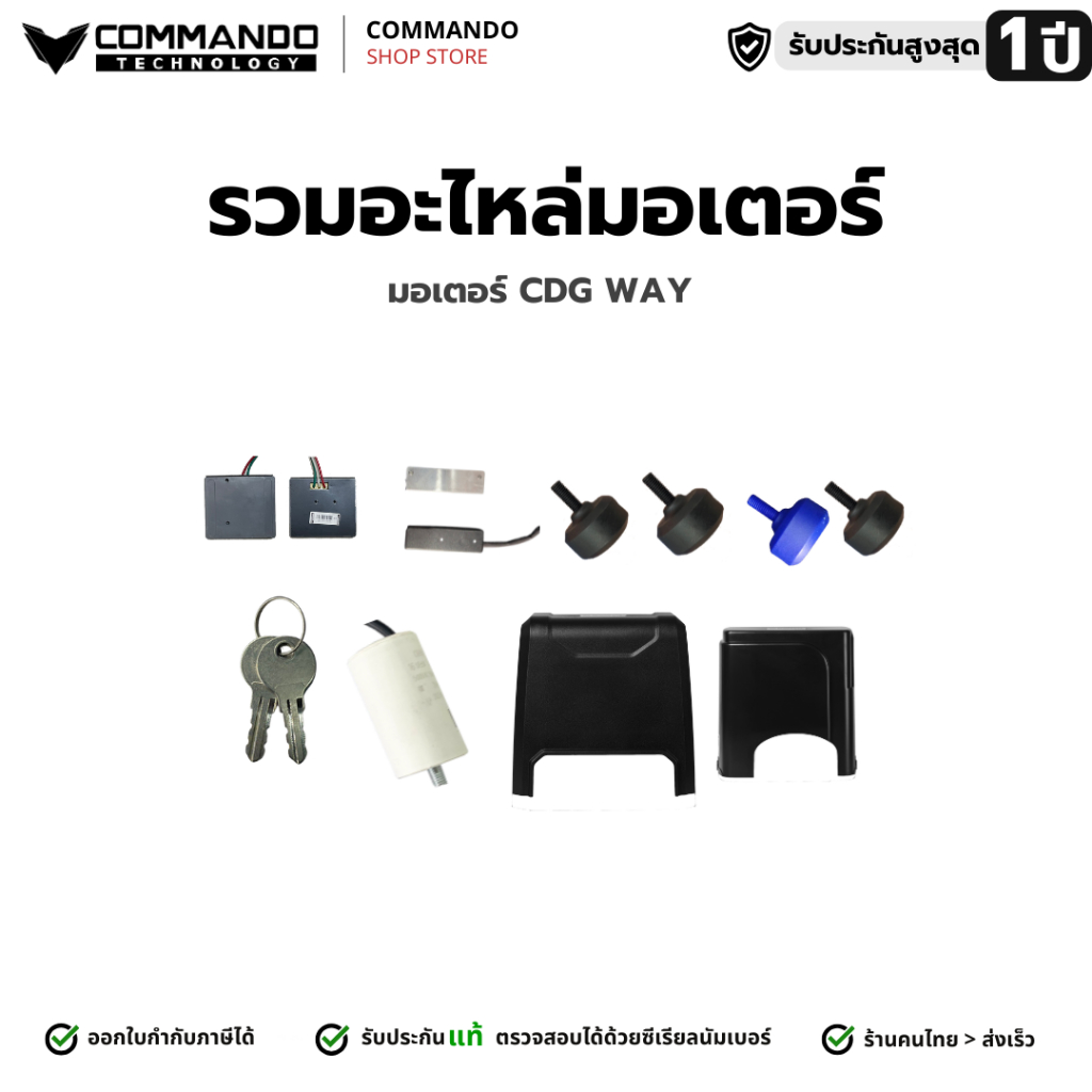 COMMANDO อะไหล่มอเตอร์ประตูรีโมท WAY CDG