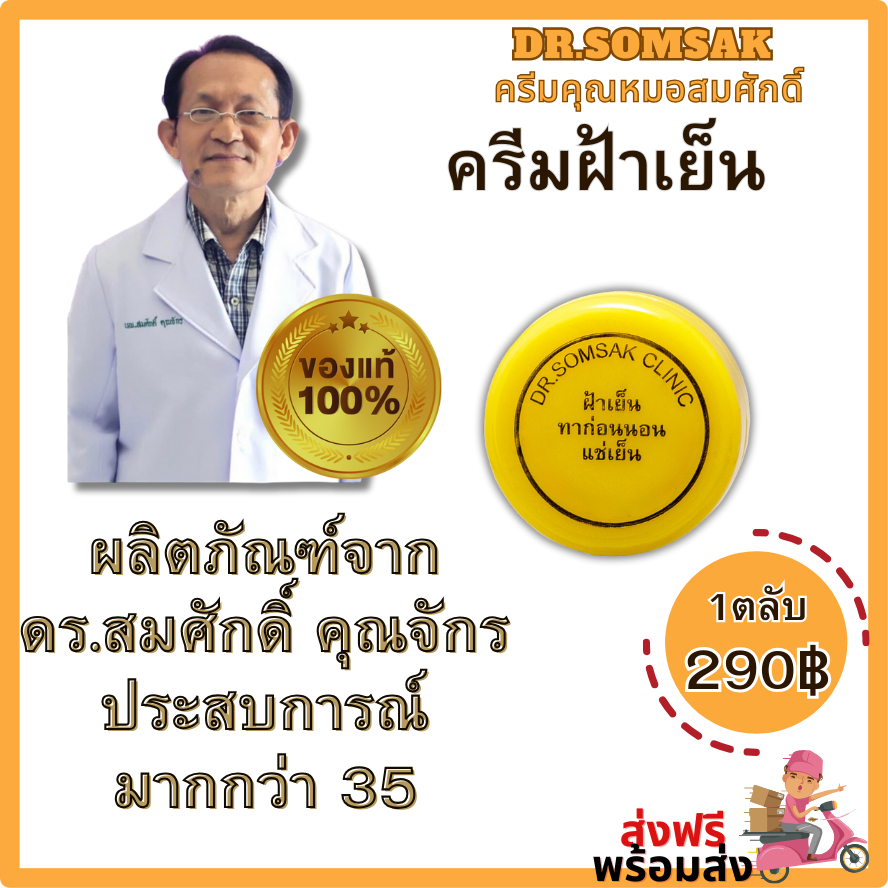 [ของแท้+มีบัตรตัวแทน] ครีมฝ้าเย็นสูตรดั้งเดิม ดูแลฝ้ากระ หน้าหมองคล้ำ ขนาด 5 กรัม ใช้ได้ 1 เดือน