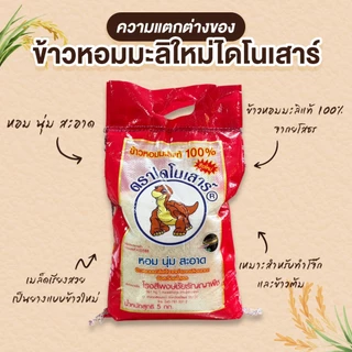 (ข้าวใหม่ 68/69) ข้าวหอมมะลิ ตรา ไดโนเสาร์ บรรจุขนาด 5 กก.