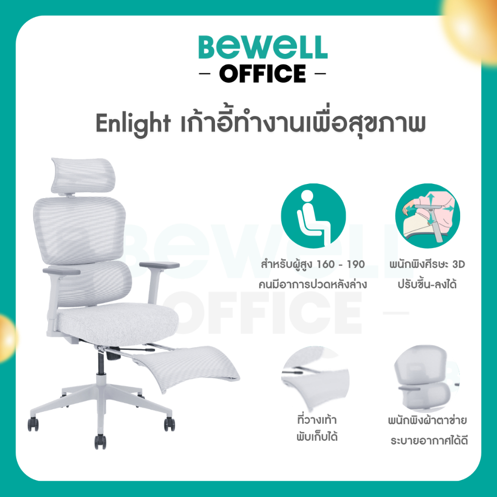 Bewell Enlight  เก้าอี้เพื่อสุขภาพ เอนสบาย รับสรีระทุกองศา ฟังก์ชันครบ รับประกัน 5 ปี