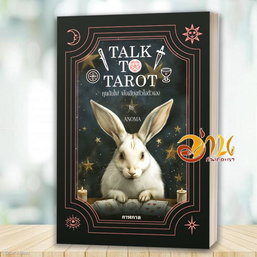หนังสือ Talk to Tarot คุยกับไพ่ ฟังเสียงหัวใจตัวเอง  ผู้แต่ง อโณมา อรสุทธิกุล สนพ.กาฬกาล GALAgAAN Lo