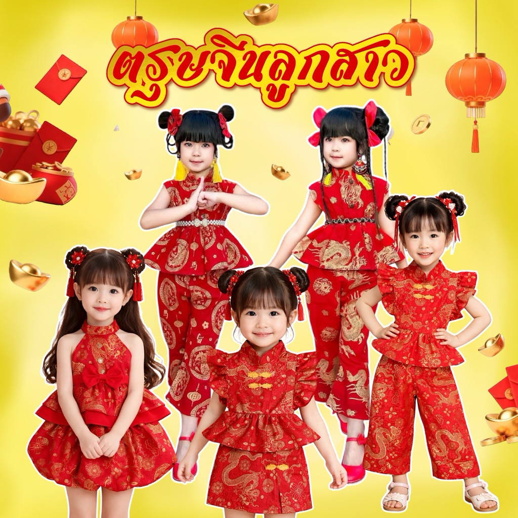 ชุดตรุษจีน🪭ลูกสาว 3 แบบ3สไตล์ ไปเลย🪭งานน่ารัก ราคาน่ารักยิ่งกว่า🎉