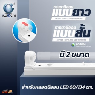 IWACHI รางขานีออนสั้น/ยาว (หัวสปริง) ไม่มีหลอด รางเปล่าสำหรับหลอดนีออน LED ยาว 60/134cm รางไฟเปล่า ช้สำหรับหลอดนีออน