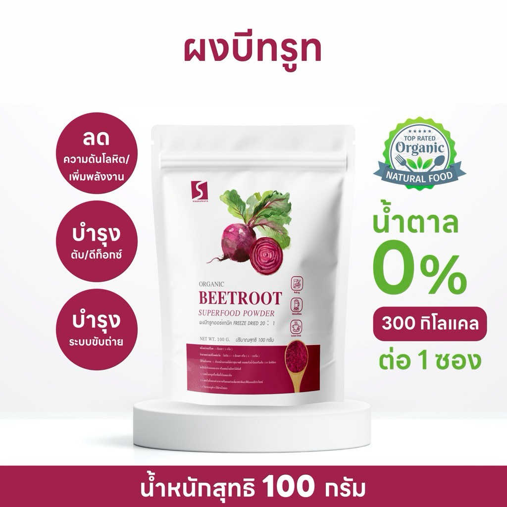 ผงบีทรูท ออร์แกนิค ขนาด 100 กรัม ( Organic Beetroot Powder )