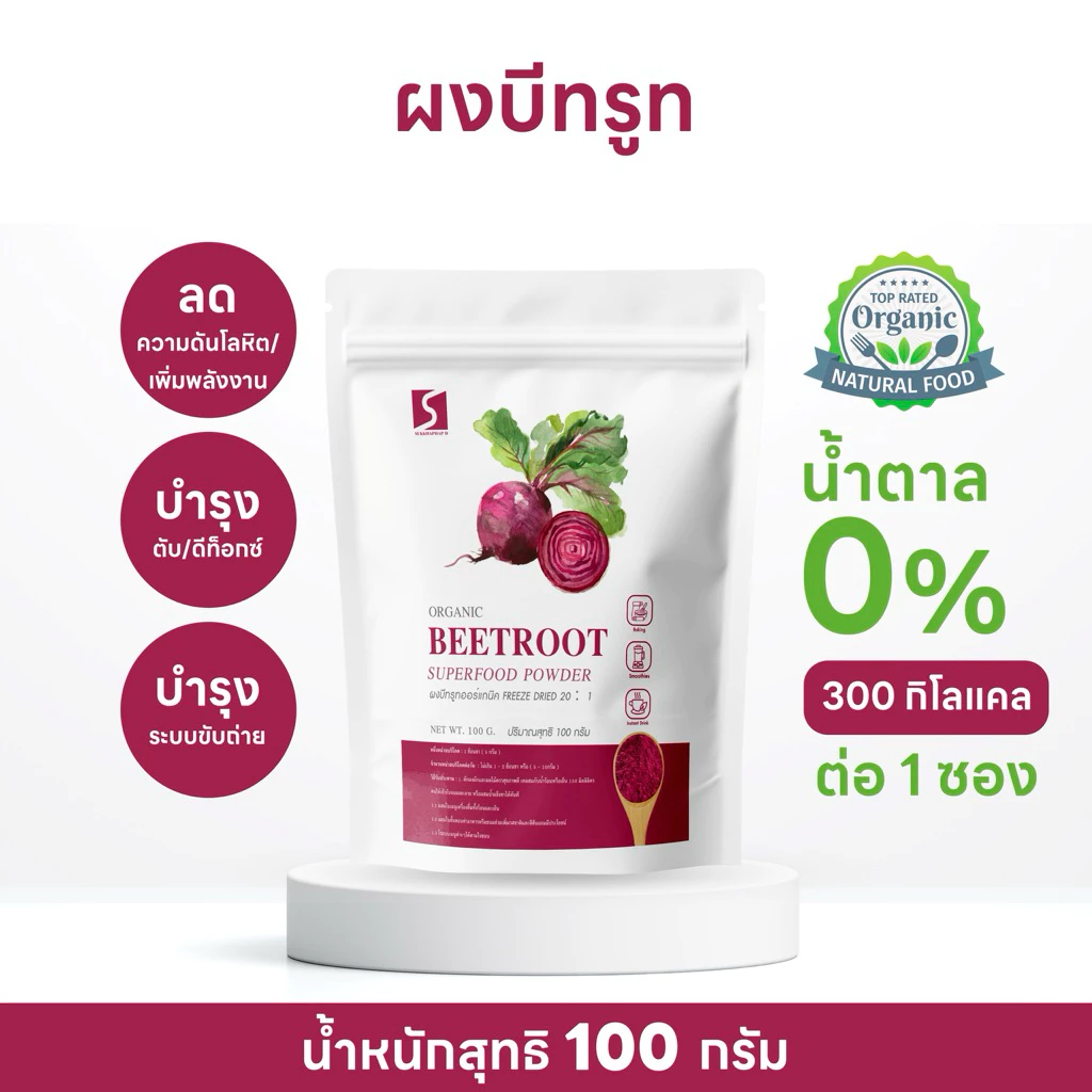 ผงบีทรูท ออร์แกนิค ขนาด 100 กรัม ( Organic Beetroot Powder )
