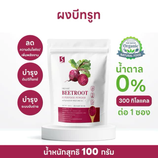 ผงบีทรูท ออร์แกนิค ขนาด 100 กรัม ( Organic Beetroot Powder )