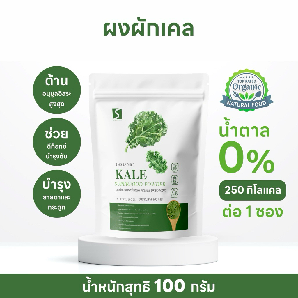 ผงผักเคล ออร์แกนิค ขนาด 100 กรัม ( Organic Kail Powder )