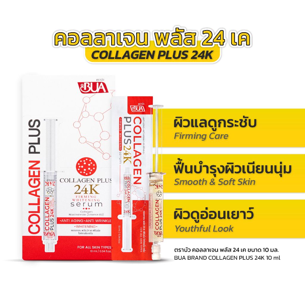 BUA คอลลาเจน พลัส 24เค เฟิร์มมิ่ง ไวท์เทนนิ่ง เซรั่ม 10 มล. (ซอง)