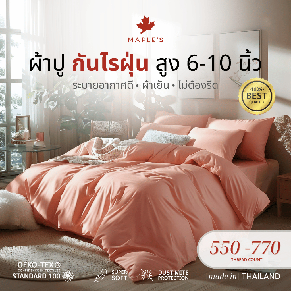 MAPLE'S ผ้าปูที่นอนรัดมุม 550-770เส้น รุ่นSolid/Jacquard กันไรฝุ่น สําหรับคนเป็นภูมิเเพ้ สูง6-10นิ้ว