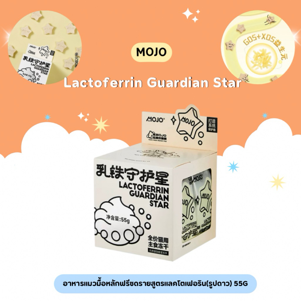MOJO - Lactoferrin Guardian Star อาหารแมวมื้อหลักฟรีซดรายสูตรแลคโตเฟอริน(รูปดาว) 55g
