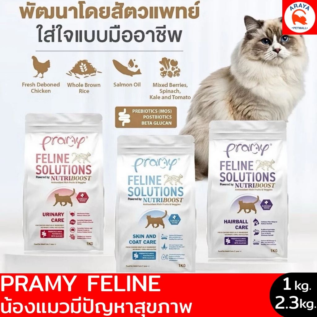*1kg-2.3kg.* Pramy Feline Solutions อาหารแมวสูตรเฉพาะทาง พัฒนาโดยสัตวแพทย์