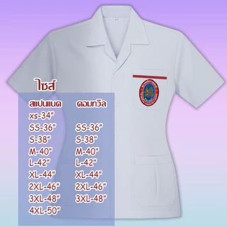 เสื้อกาว์นสั้นปักตราสภาเทคนิคการแพทย์ (ฟรีปักชื่อ) แถบสีแดงที่กระเป๋า ติดหรือไม่ติด แจ้งทางแชท