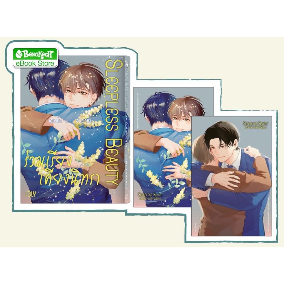 SLEEPLESS BEAUTY ร่วมเรียงเคียงนิทรา