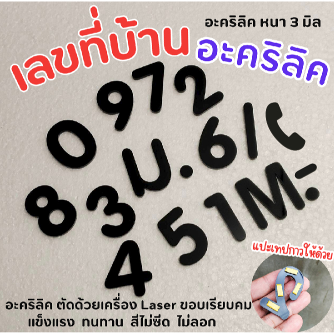 ตัวเลขอะคริลิค สีดำ เลขที่บ้าน หนา 3 มิล ( อยากได้สีอื่น ทักแชทครับ )