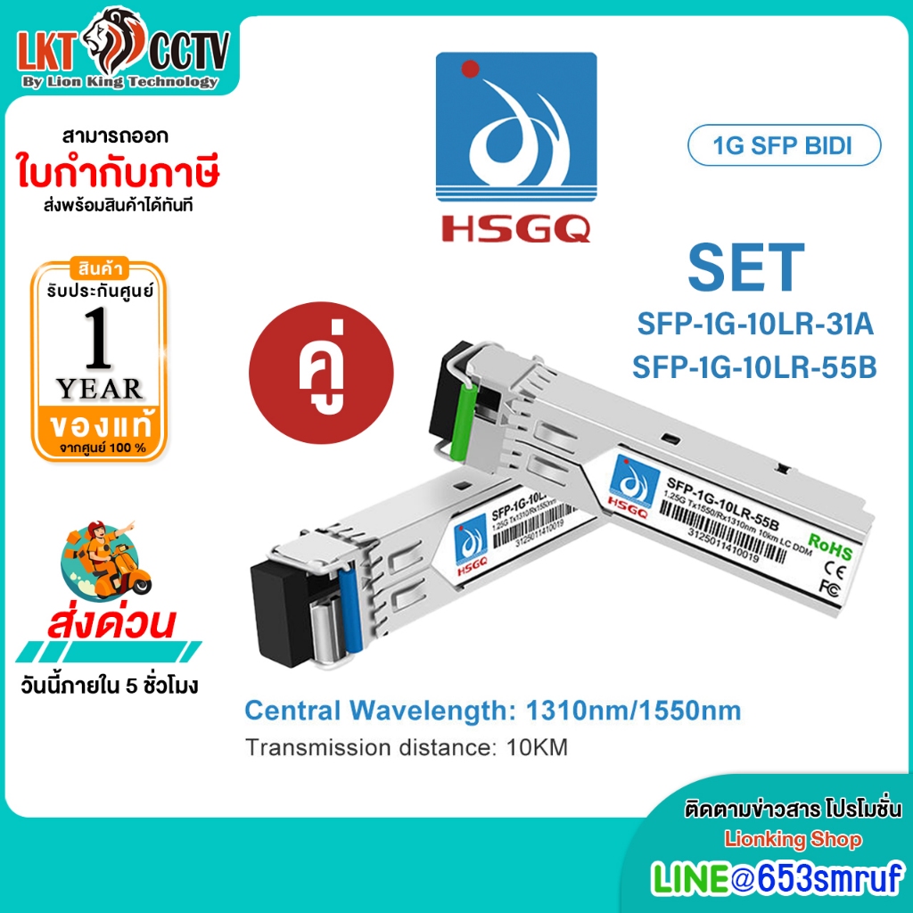 HSGQ 1.25G SFP Bidi 10KM SM 1550/1310nm SFP-1G-10LR-55B / SFP-1G-10LR-31A รับประกัน 1 ปี