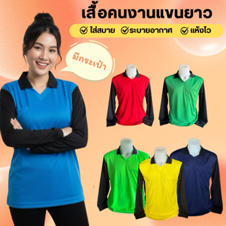 เสื้อทำงานแขนยาว (แขนดำ) อก42-46 นิ้ว เลือกสีได้