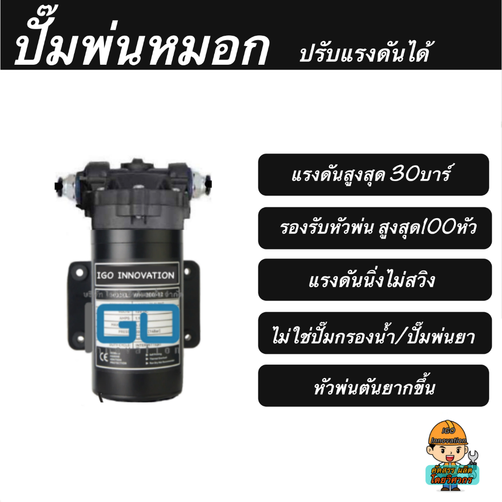 ปั๊มพ่นหมอก แรงดันสูงสุด 30บาร์ เสียงเงียบ