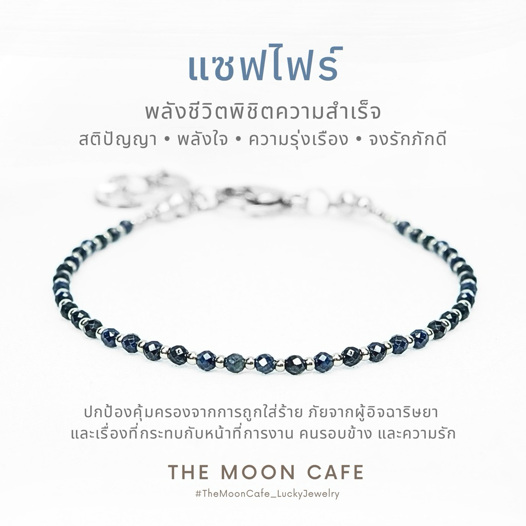 SAPPHIRE แซฟไฟร์ ไพลิน หินแท้ หายาก | พลังชีวิต ความสำเร็จ สร้อยข้อมือ กำไลหิน เสริมดวง นำโชค