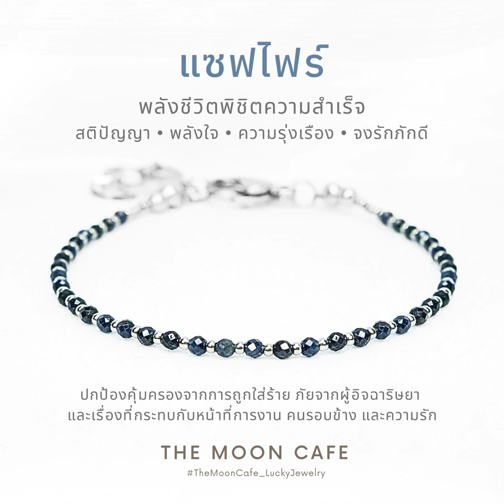 SAPPHIRE แซฟไฟร์ ไพลิน หินแท้ หายาก | พลังชีวิต ความสำเร็จ สร้อยข้อมือ กำไลหิน เสริมดวง นำโชค