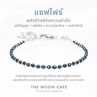 SAPPHIRE แซฟไฟร์ ไพลิน หินแท้ หายาก | พลังชีวิต ความสำเร็จ สร้อยข้อมือ กำไลหิน เสริมดวง นำโชค