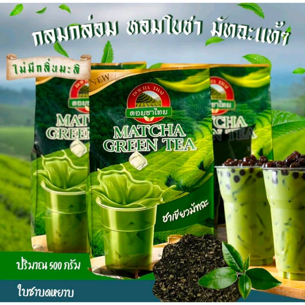(ส่งด่วน) ชาเขียว ดอยชาไทย Doicha Thai ขนาด 500 กรัม Matcha green tea