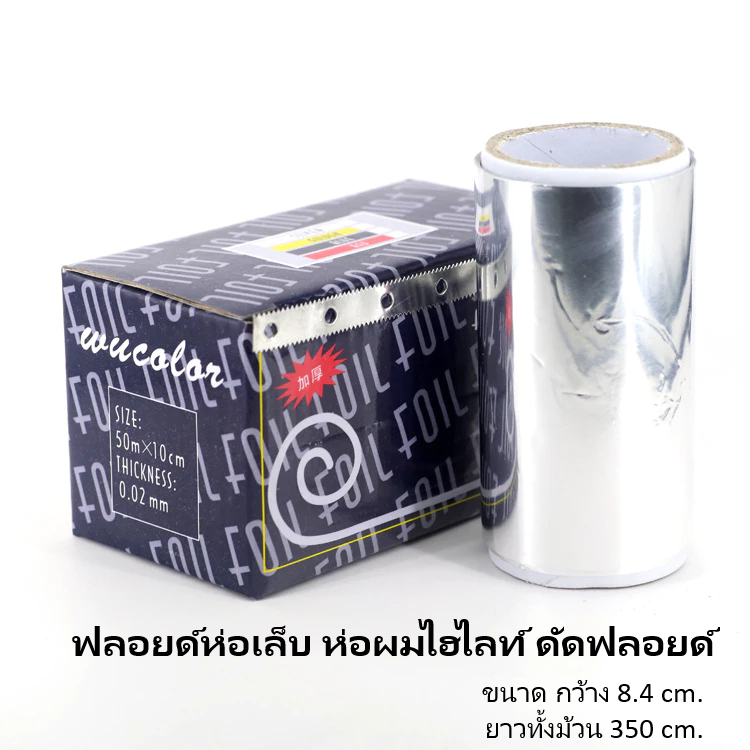 ฟอยล์ห่อเล็บ ฟอยล์ไฮไลต์ผม ฟอยด์ดัดผม พร้อมที่ตัด กว้าง 8.4 cm.