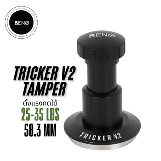 BENO TRICKER V2 TAMPER 58.3MM แทปม์เปอร์กาแฟร ดีดกลับอัตโนมัติ ตั้งแรงกดได้ 25-35 ปอนด์ ท้องเรียบ เปลี่ยนท้องลายอื่นได้