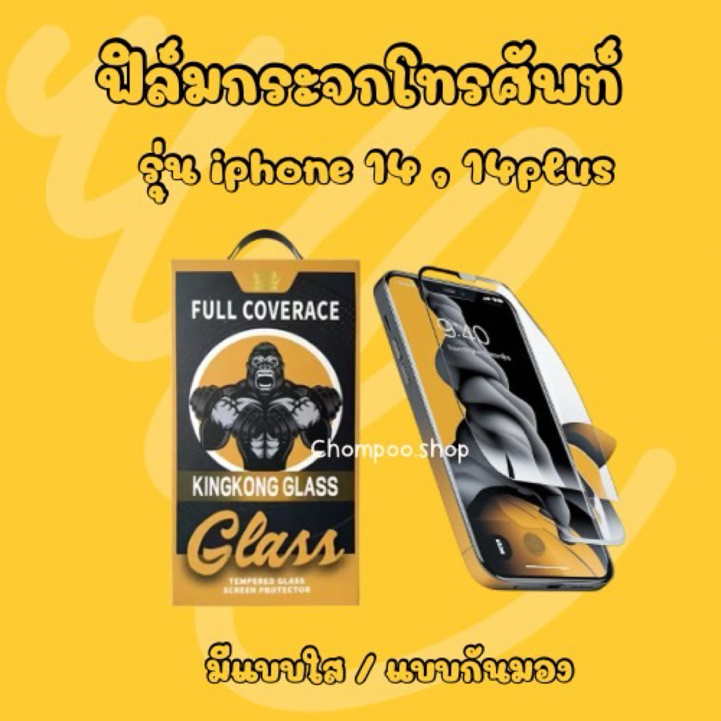 ฟิล์มกระจกโทรศัพท์ iPhone 14