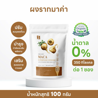 ผงมาค่า ขนาด 100 กรัม ( Maca Powder )