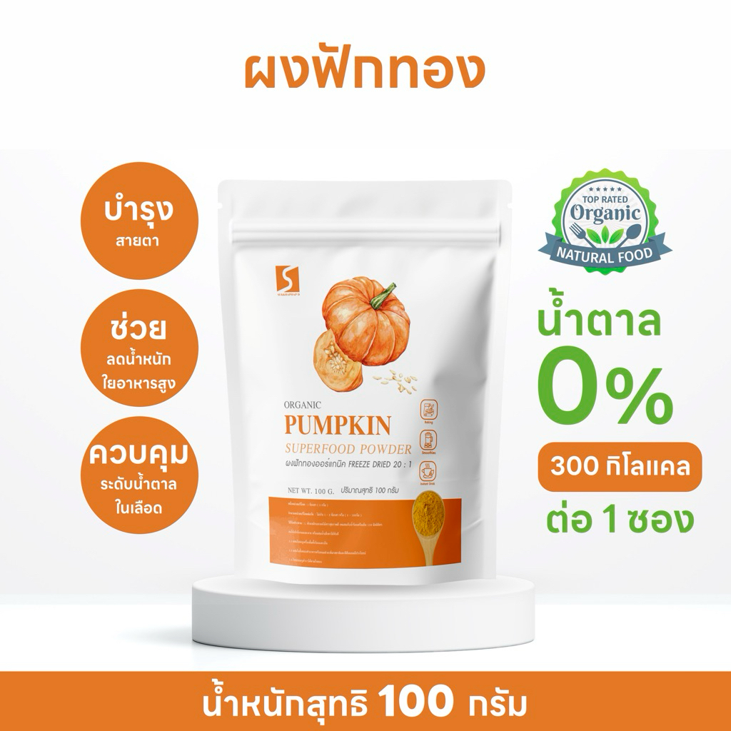 ผงฟักทอง ขนาด 100 กรัม ออร์แกนิค ( Pumpkin Powder )