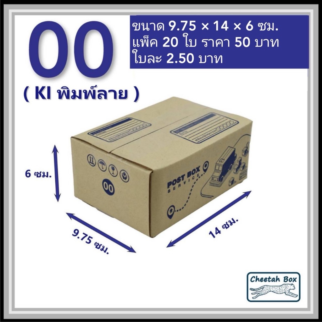 กล่องพัสดุ 00 พิมพ์ลาย (Cheetah Box) ลูกฟูก 3 ชั้น ขนาด 9.75W x 14L x 6H cm.