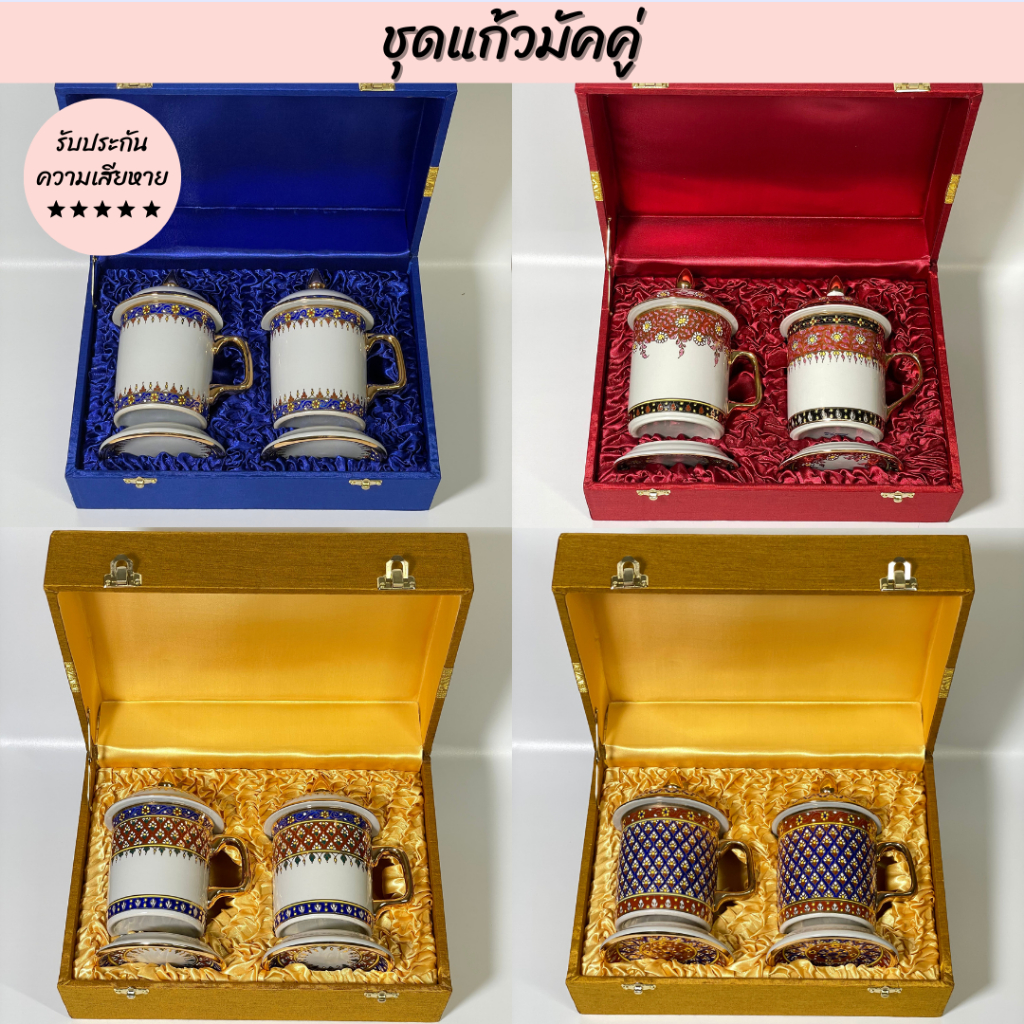 🔥พร้อมส่ง🔥ชุดแก้วมัคคู่ แก้ว เบญจรงค์ ของขวัญ  ของขวัญงานเกษียณ ของขวัญให้ผู้ใหญ่ หัวหน้า