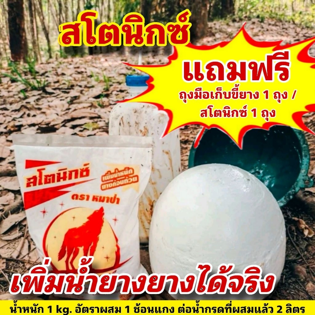 สโตนิกซ์ ตราหมาป่า สารเพิ่มน้ำหนักยาง แข็งตัวไว เนียนสวย ช่วยเพิ่มคุณภาพของขี้ยาง  ใช้ผสมกับน้ำกรดเจือจาง (1 กิโลกรัม)