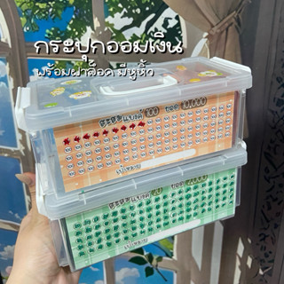 กล่องใส่เงิน/กระปุกออมสิน ฟรีตารางออม และสติ๊กเกอร์ตกแต่ง ใส…