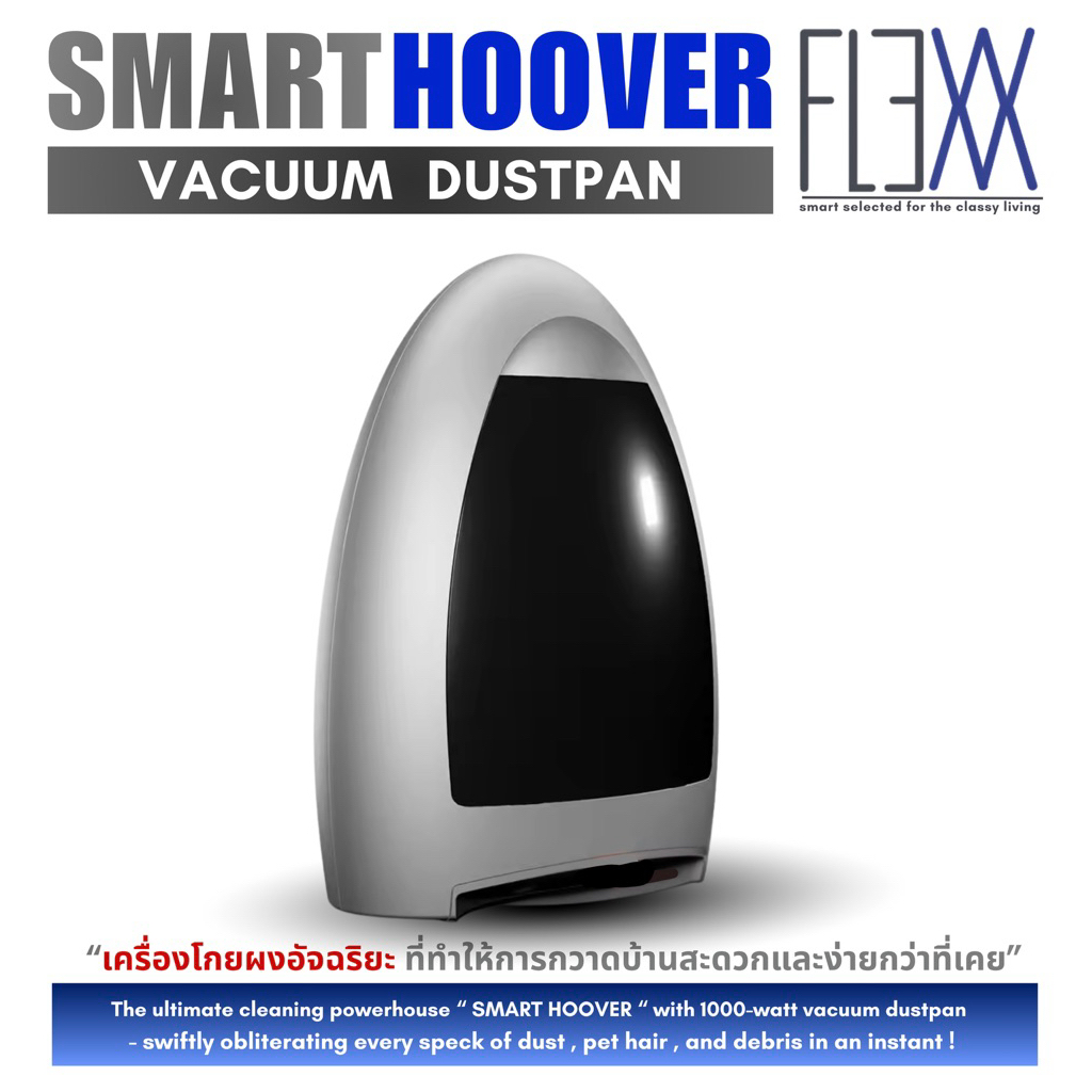 FLEXX Smart Hoover เครื่องโกยผงอัจฉริยะ