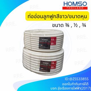 HOMSO ท่ออ่อน ท่อลูกฟูก ท่อร้อยสายไฟ PVC ขนาดหุน 3/8 3หุน,1/…