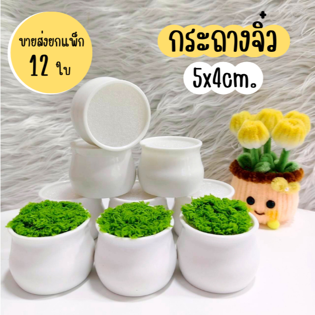 [ออกใบกำกับภาษีได้] ขายส่ง กระถางจิ๋ว 12 ใบ กระถางเล็ก 5x4 ซม. กระถางดอกไม้