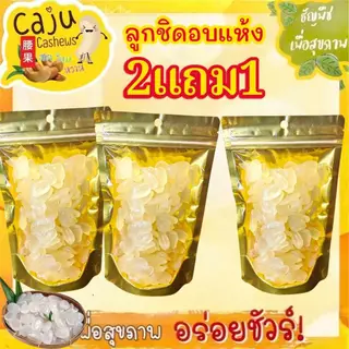 Hot Deal !! ลูกชิด อบแห้ง 2แถม1 อร่อย นุ่มหนึบ หวานธรรมชาติ ธัญพืชเพื่อสุขภาพ
