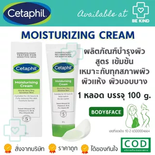 Cetaphil Moisturizing Cream ครีมบำรุงผิวเนื้อเข้มข้น สำหรับผิวแห้ง-แห้งมาก ผิวบอบบาง แพ้ง่าย