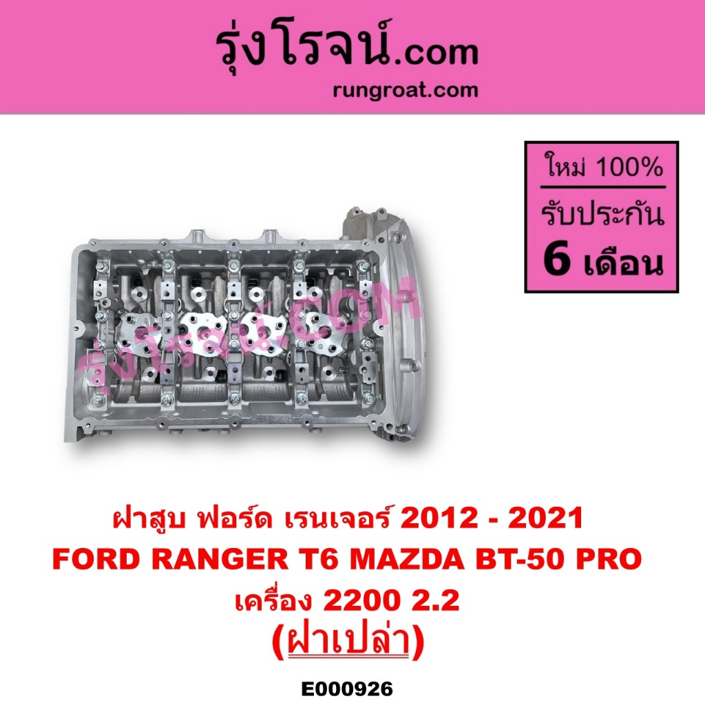 E000926 ฝาสูบฟอร์ด 2.2 2200 ฝาสูบฟอร์ดเรนเจอร์T6 ฝาสูบBT50 PRO ฝาสูบมาสด้าบีที 50 โปร ฝาสูบFORD RANGER ฝาสูบMAZDA