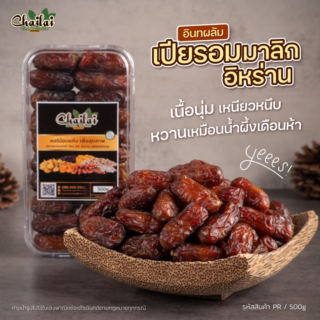อินทผลัมเปียรอมมาลิก อิหร่าน 500g - Chailai Premium Dried Fruit