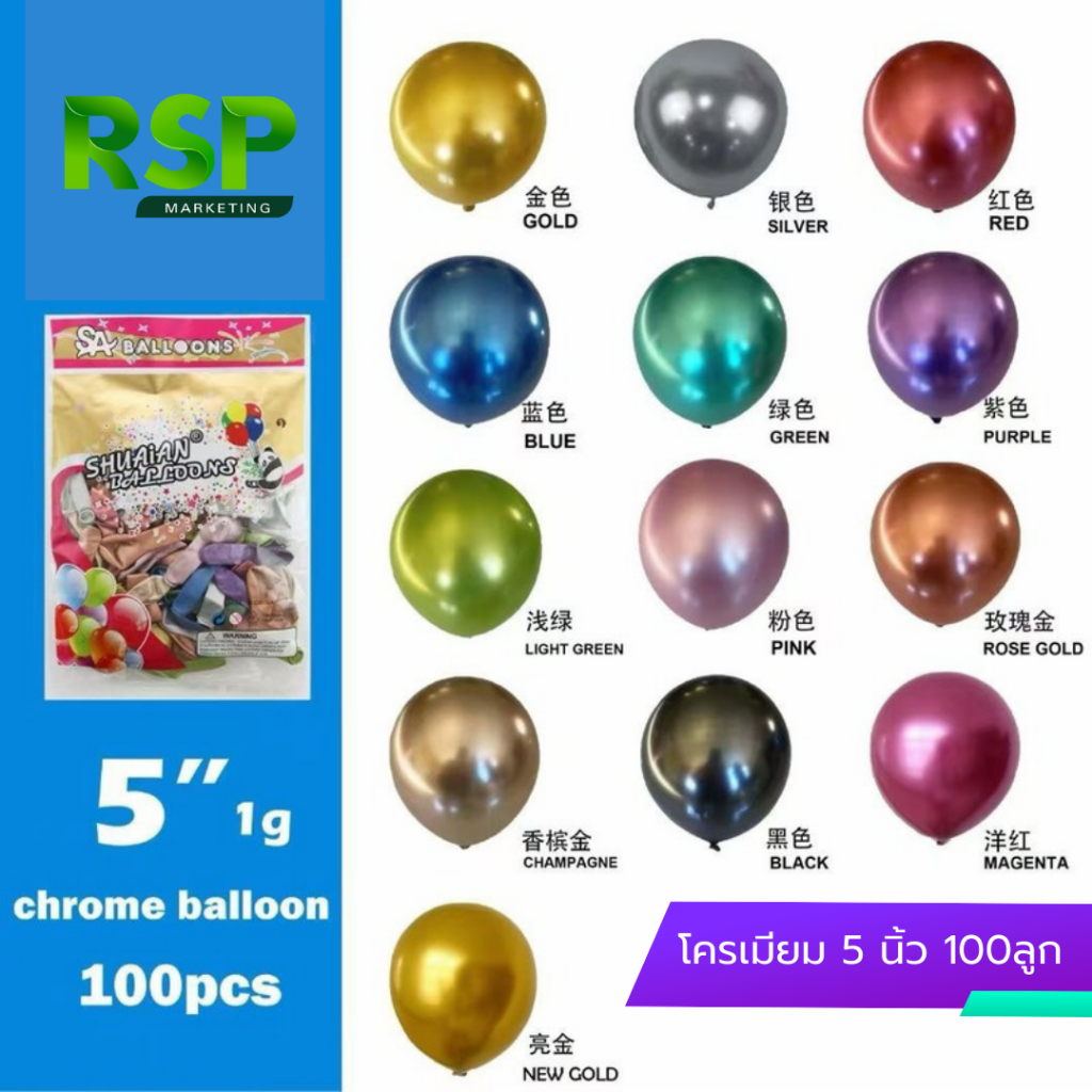 ลูกโป่งโครเมียมโลหะ 5 นิ้ว สีสันสดใส หลากหลายขนาด ทนทาน ราคาถูก